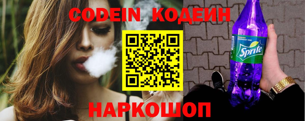 Иркутск  Codein Purple Drank  Кодеин Purple Drank  Вход с VPN 